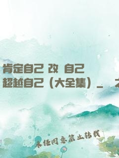 肯定自己 改變自己 超越自己（大全集）